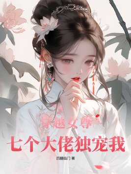 《穿越女尊七个夫君来争宠》