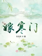 嫁寒门玖月