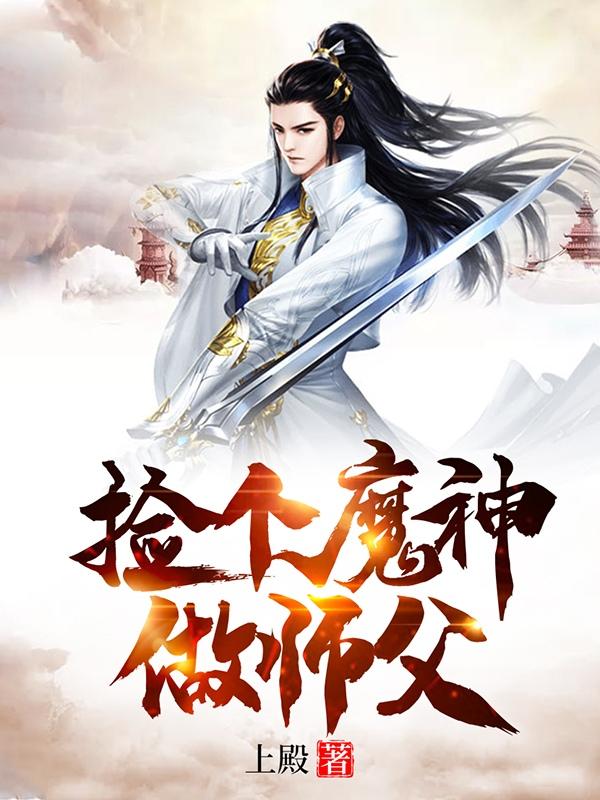 捡个魔神做师父 上殿