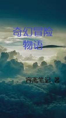 奇幻冒险3