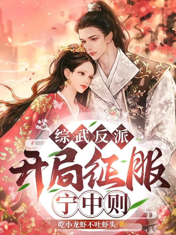 综武开局征服师妃暄